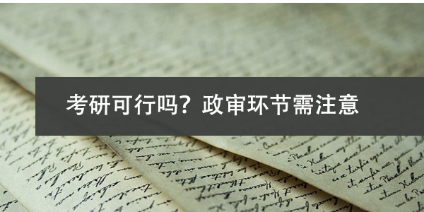 档案自己手里，考研可行吗？政审环节需注意