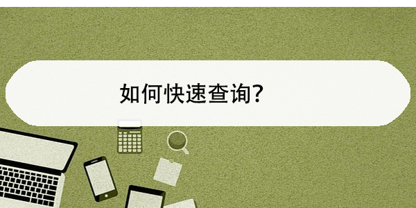 考编档案位置不明，如何快速查询？