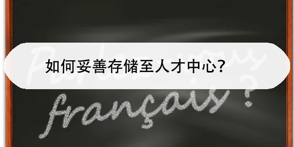 成人教育档案，如何妥善存储至人才中心？