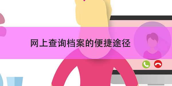 荆门市大学生档案查询系统，网上查询档案的便捷途径