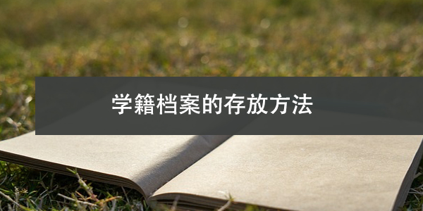 函授大专、本科学籍档案的存放方法