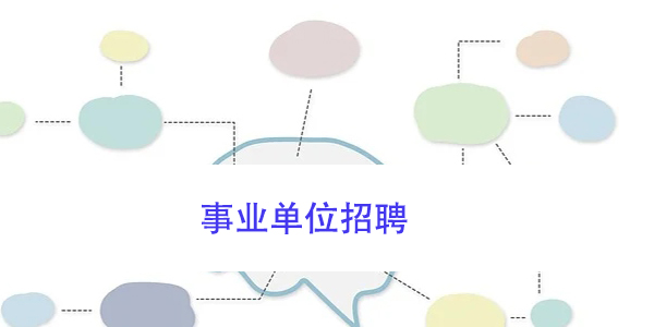 事业单位招聘，档案丢失如何补办？