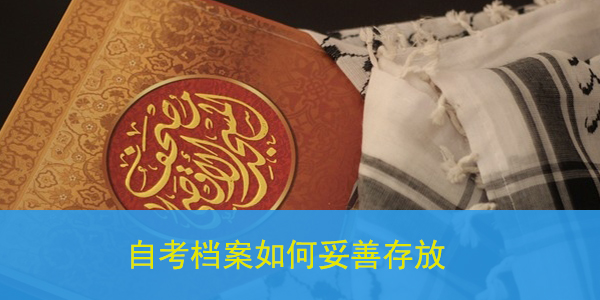自考档案如何妥善存放，人才市场存档流程详解