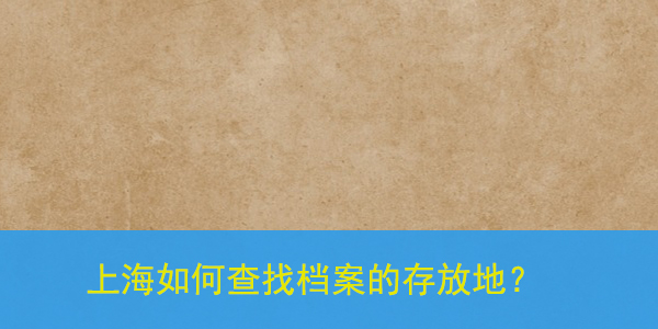 上海如何查找档案的存放地，找不到怎么办？