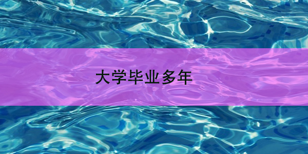 大学毕业多年，档案去向成谜？