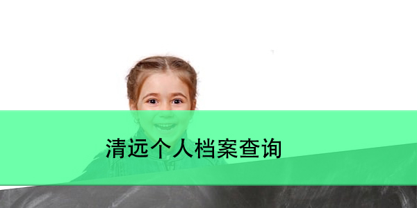 清远个人档案查询，如何快速找到你的档案所在地？