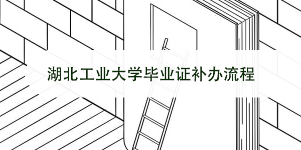 湖北工业大学毕业证补办流程，粗心的小伙伴集合啦