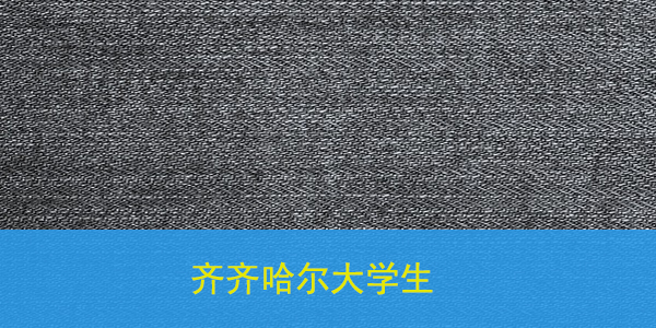 齐齐哈尔大学生档案查询的办法找到啦！