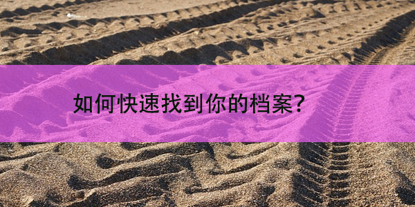 个人档案查询指南，如何快速找到你的档案？