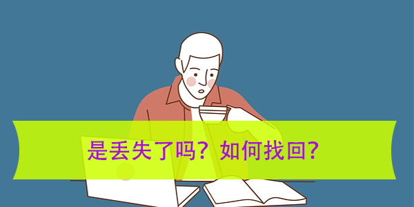 人才中心查不到档案，是丢失了吗？如何找回？