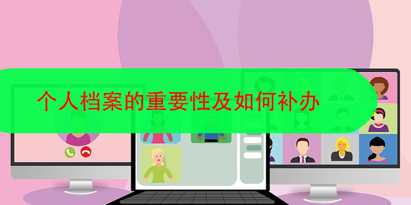 没有档案可以评职称吗，个人档案的重要性及如何补办