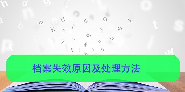 档案失效原因及处理方法，广州毕业生档案管理指南