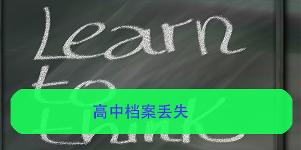 高中档案丢失，如何补办？补办流程详解