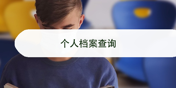 个人档案查询，档案所在地查询方法