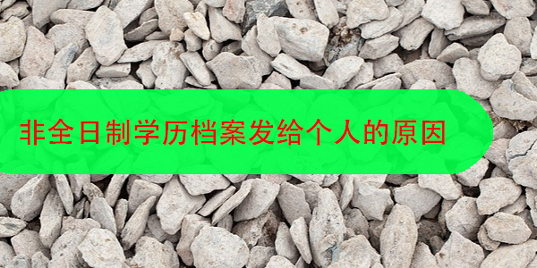 非全日制学历档案发给个人的原因，如何妥善处理？