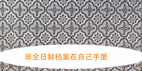 非全日制档案在自己手里，如何妥善处理以避免影响政审？
