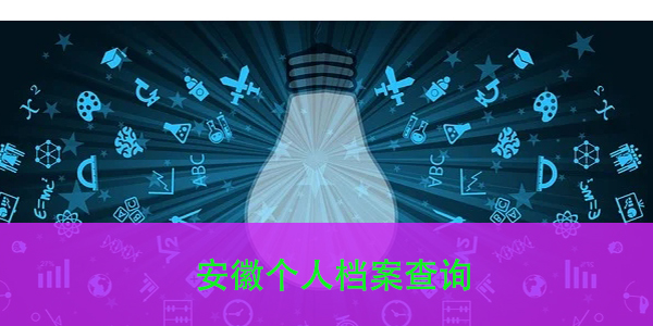 安徽个人档案查询，如何找到你的档案所在地？