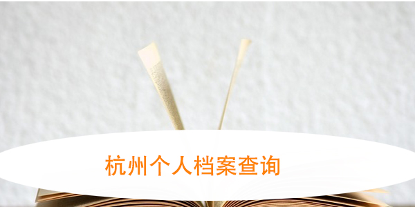 杭州个人档案查询，如何找到档案所在地？