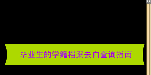 毕业生的学籍档案去向查询指南，如何高效找到自己的档案？
