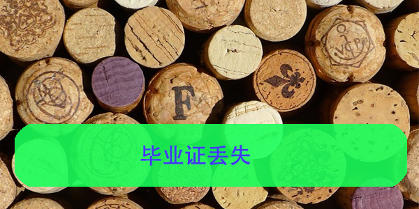毕业证丢失，如何补办与单位沟通？