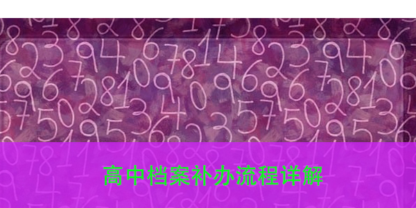 高中档案补办流程详解，如何高效完成补办？