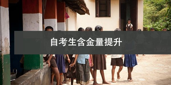 自考生含金量提升，如何领取本科生同等报到证