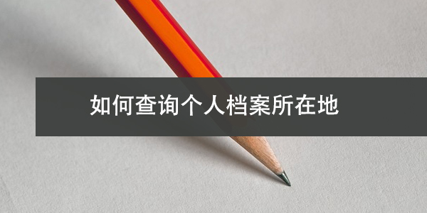 如何查询个人档案所在地，档案管理与补办指南
