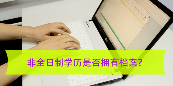 非全日制学历是否拥有档案，如何管理和查询？