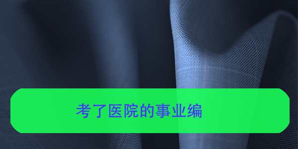 考了医院的事业编，个人档案在哪里查询？