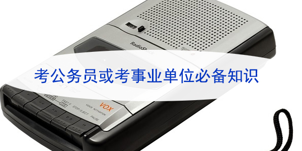 个人档案查询与托管，考公务员或考事业单位必备知识