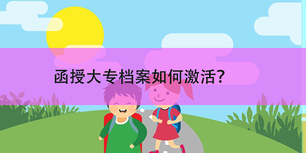 函授大专档案如何激活，激活流程与注意事项