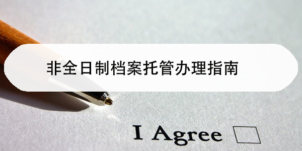非全日制档案托管办理指南，如何确保档案安全有效？