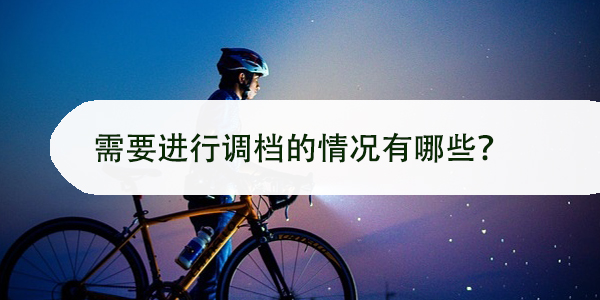需要进行调档的情况有哪些，调档流程及注意事项