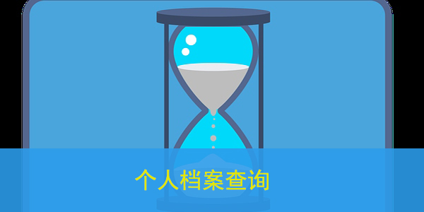 个人档案查询，你真的了解吗？