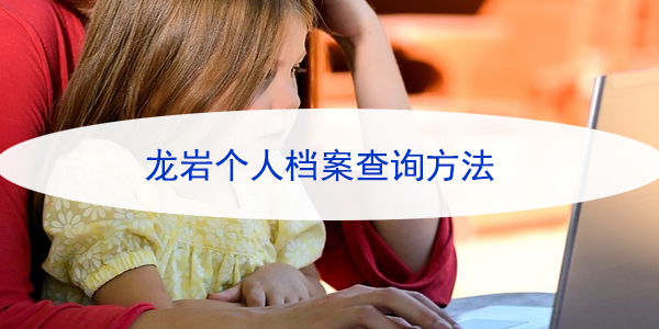 龙岩个人档案查询方法，如何快速找到你的档案所在地？