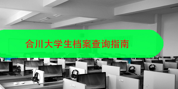 合川大学生档案查询指南，档案管理不再难