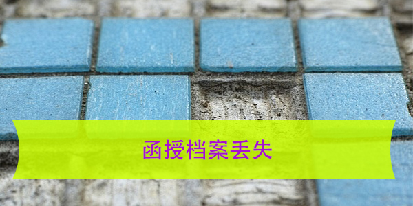 函授档案丢失，如何补办学籍材料？