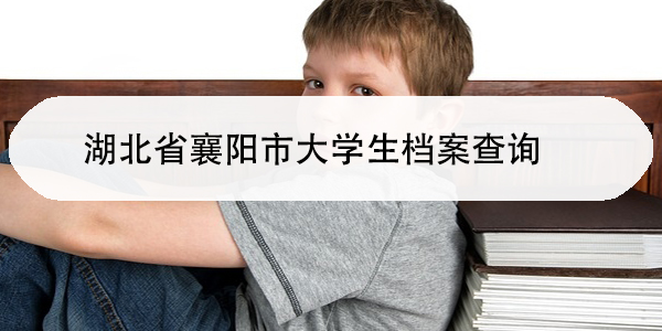 湖北省襄阳市大学生档案查询，如何快速找到你的档案所在地？