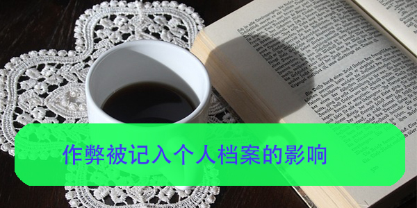 作弊被记入个人档案的影响考公务员和事业编时的注意事项