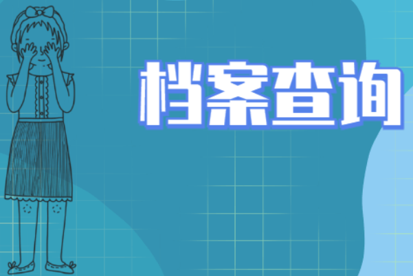 个人档案查询入口凯发官方网站官网
