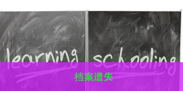 档案遗失，如何找回？
