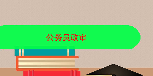 公务员政审，档案问题不容忽视！