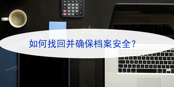 大学档案遗失，如何找回并确保档案安全？