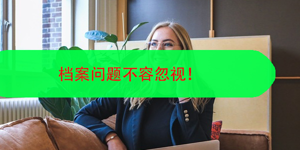 公务员政审，档案问题不容忽视！