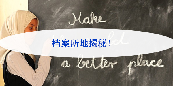 大学生档案如何查找，档案所地揭秘！