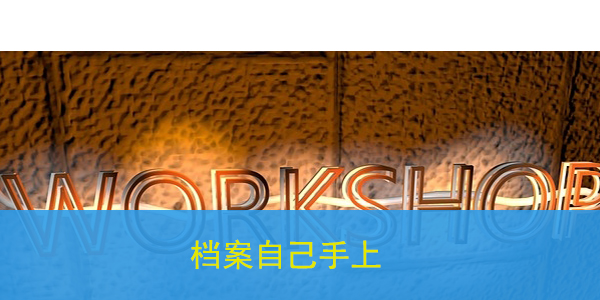 档案自己手上，考上研究生后如何管理？