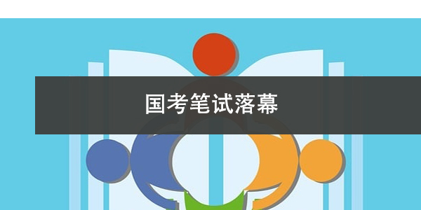 国考笔试落幕，接下来的三次审查你准备好了吗？