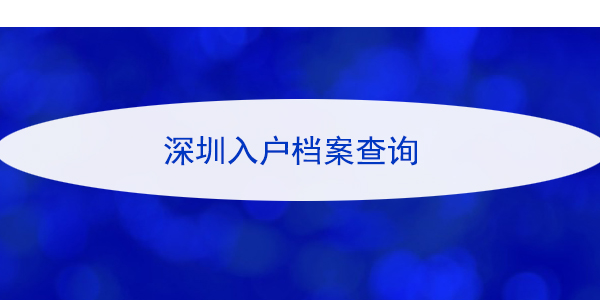 深圳入户档案查询，档案所地如何确认？