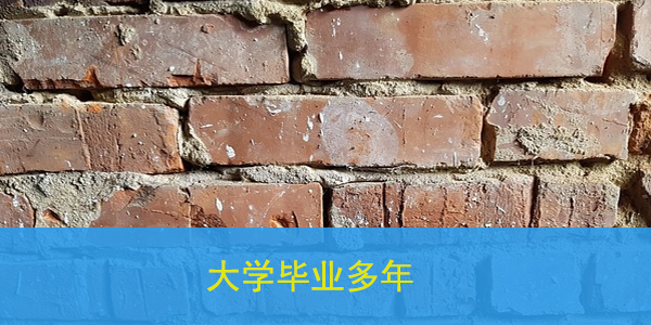 大学毕业多年，档案去向如何查询？