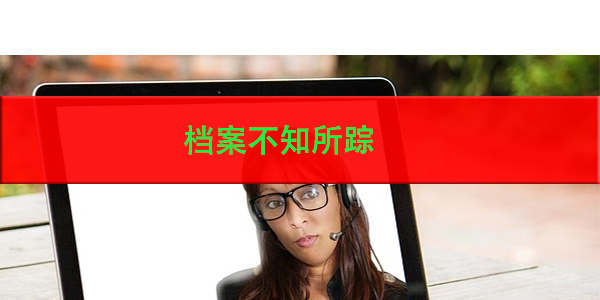 档案不知所踪，如何找回个人档案？
